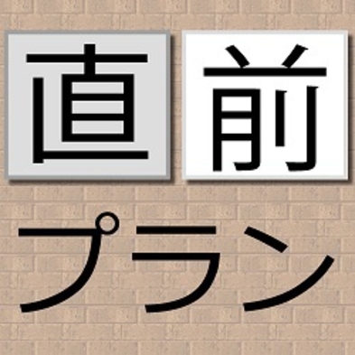 ◆【直前割】直前のご予約でお得に宿泊☆朝食で選ぶならココ！大好評「三重の朝ごはん」♪≪朝食付≫